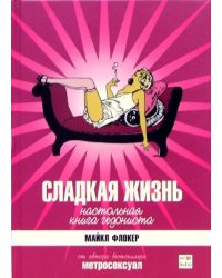 Сладкая жизнь. Настольная книга гедониста