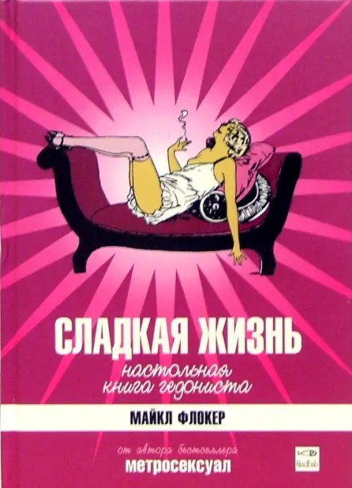 Сладкая жизнь. Настольная книга гедониста