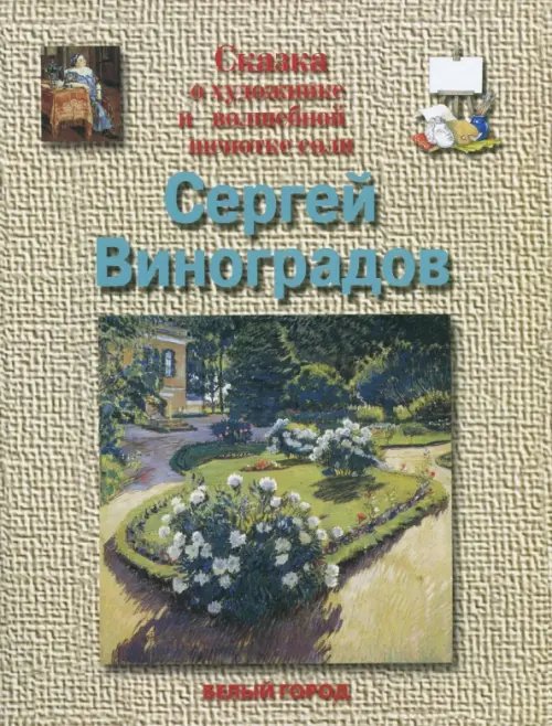 Сергей Виноградов