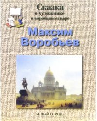 Максим Воробьев