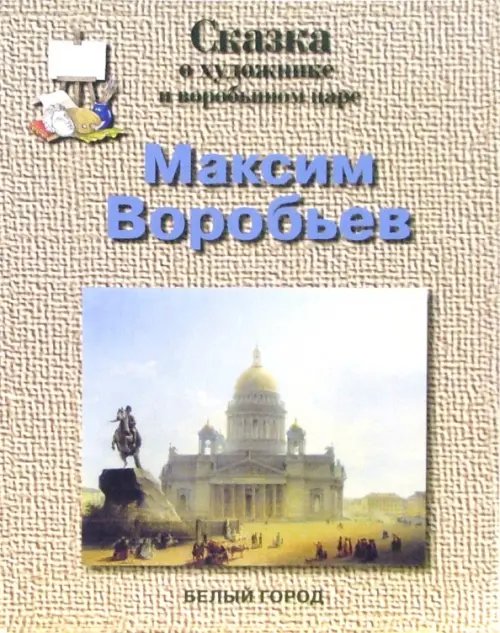 Максим Воробьев