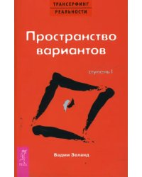 Трансерфинг реальности. Ступень I: Пространство вариантов