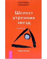 Трансерфинг реальности. Ступень II: Шелест утренних звезд