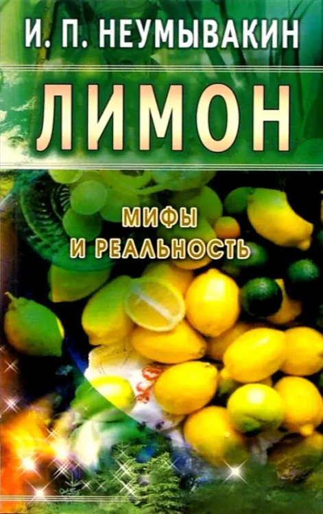 Лимон.Мифы и реальность