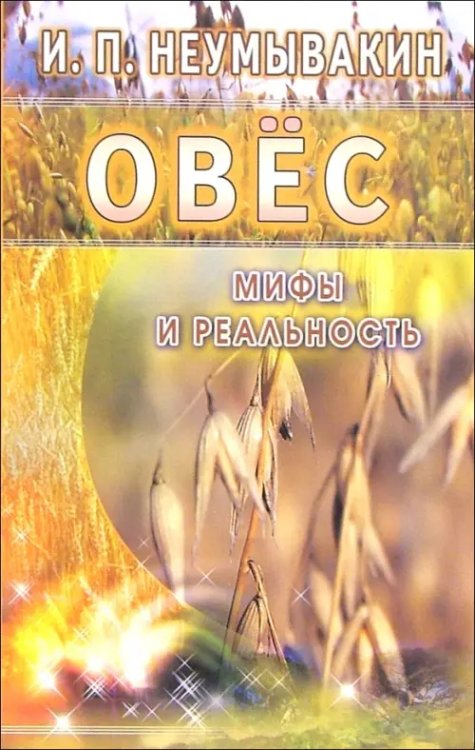 Овес.Мифы и реальность