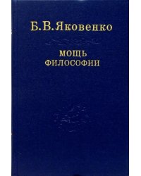 Мощь философии