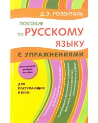 Пособие по русскому языку. С упражнениями