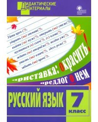 Русский язык. 7 класс. Разноуровневые задания. ФГОС