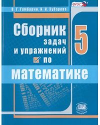 Математика. 5 класс. Сборник задач и упражнений. ФГОС