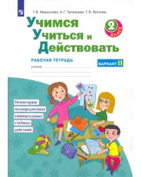 Учимся учиться и действовать. 2 класс. Рабочая тетрадь. Вариант 2. ФГОС