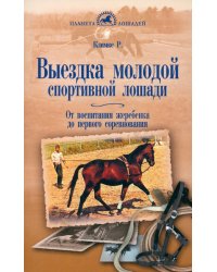 Выездка молодой спортивной лошади. От воспитания жеребенка до первого соревнования