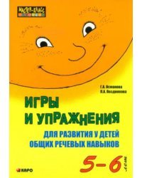 Игры и упражнения для развития у детей общих речевых навыков (5-6 лет)