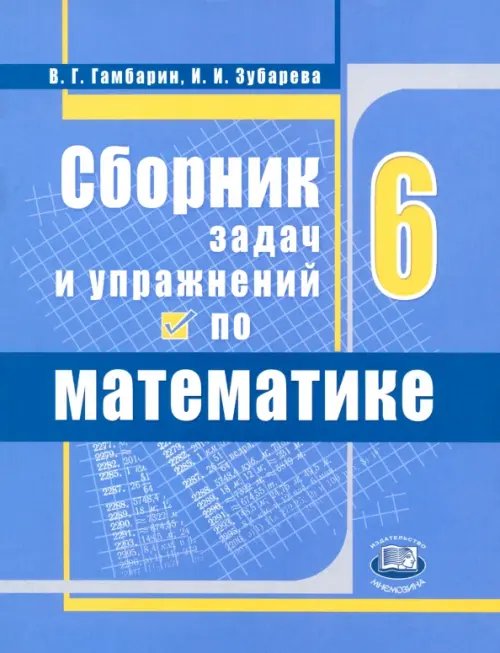 Математика. 6 класс. Сборник задач и упражнений. ФГОС