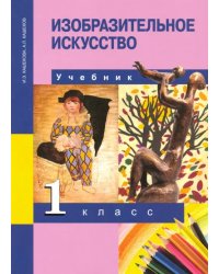 Изобразительное искусство. 1 класс. Учебник. ФГОС