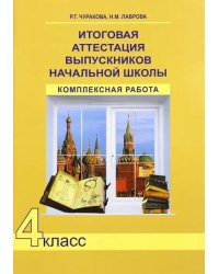 Итоговая аттестация выпускников начальной школы. 4 класс. Комплексная работа. ФГОС