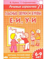 Гласные звуки и буквы Е-И, У-И. Тетрадь. 6-9 лет