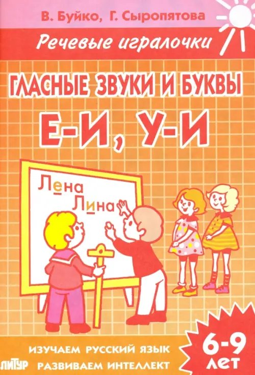 Гласные звуки и буквы Е-И, У-И. Тетрадь. 6-9 лет