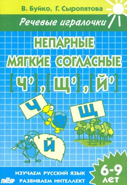 Непарные мягкие согласные Ч,Щ,Й