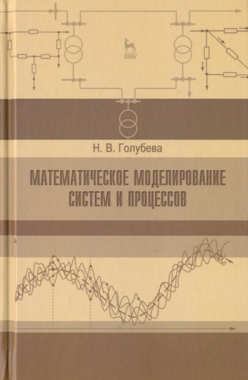 Математическое моделирование систем и процессов. Учебное пособие