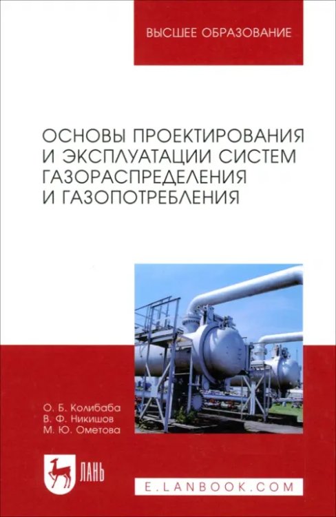 Основы проектирования и эксплуатации систем газораспределения и газопотребления