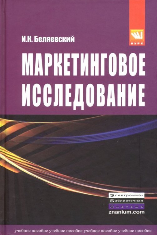 Маркетинговое исследование. Информация, анализ, прогноз. Учебное пособие