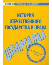 Шпаргалка по истории отечественного государства и права