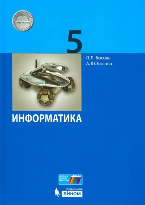 Информатика. 5 класс. Учебник. ФГОС