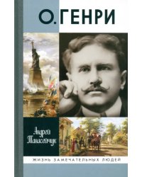 О.Генри. Две жизни Уильяма Сидни Портера