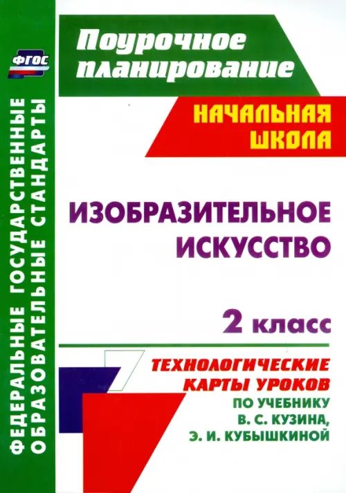 Изобразительное искусство. 2 класс. Технологические карты уроков по учебнику В. С. Кузина. ФГОС