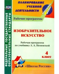 Изобразительное искусство. 4 класс: рабочая программа по учебнику Л. А. Неменской. ФГОС