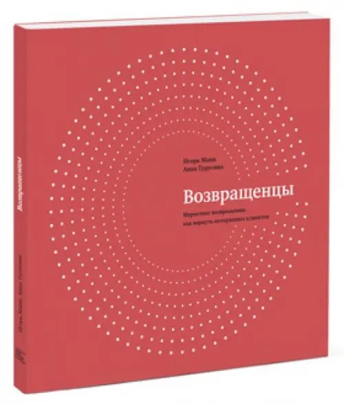 Возвращенцы. Маркетинг возвращения. Как вернуть потерянных клиентов