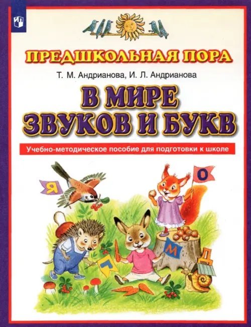 В мире звуков и букв. Учебно-методическое пособие для подготовки к школе. ФГОС