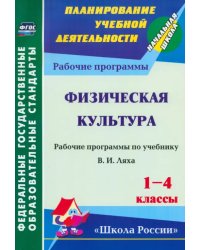 Физическая культура. 1-4 классы. Рабочая программа по учебнику В.И.Ляха. ФГОС