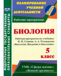 Введение в биологию. 5 класс. Рабочая программа по учебнику Н. И. Сонина, А. А. Плешакова. ФГОС