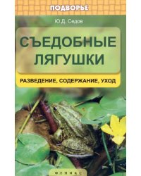 Съедобные лягушки. Разведение, содержание, уход