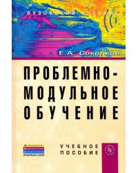 Проблемно-модульное обучение. Учебное пособие