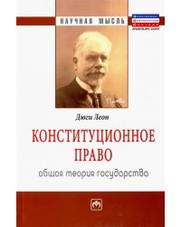 Конституционное право. Общая теория государства