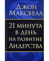 21 минута в день на развитие лидерства