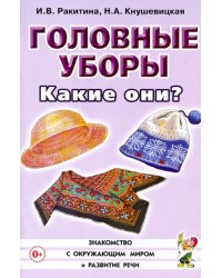 Головные уборы. Какие они? Книга для воспитателей, гувернеров и родителей