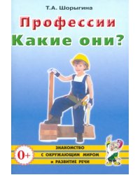 Профессии. Какие они? Знакомство с окружающим миром, развитие речи