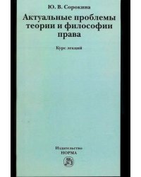 Актуальные проблемы теории и философии права. Курс лекций