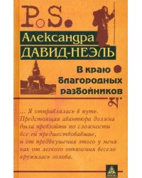 В краю благородных разбойников