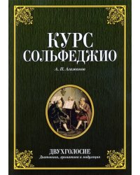 Курс сольфеджио. Двухголосие (диатоника, хроматика и модуляция). Учебное пособие