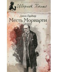 Месть Мориарти