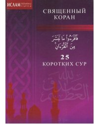 25 коротких сур