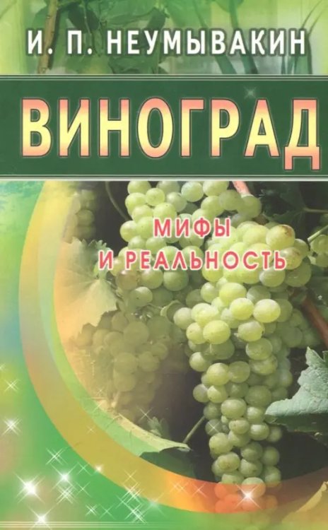 Виноград.Мифы и реальность