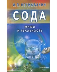 Сода. Мифы и реальность