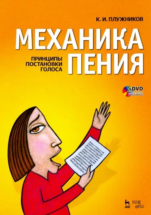 Механика пения. Принципы постановки голоса (+ DVD) (+ DVD)