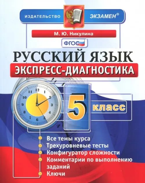 Русский язык. 5 класс. Экспресс-диагностика. ФГОС