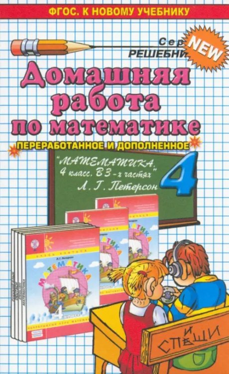 Домашняя работа по математике за 4 класс к учебнику Л.Г.Петерсон &quot;Математика. 4  класс&quot;. ФГОС